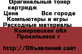 Оригинальный тонер-картридж Sharp AR-455T › Цена ­ 3 170 - Все города Компьютеры и игры » Расходные материалы   . Кемеровская обл.,Прокопьевск г.